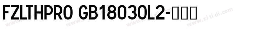 FZLTHPro GB18030L2字体转换